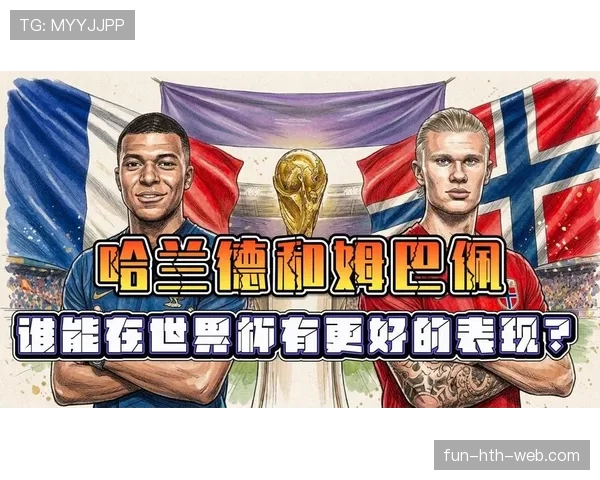 哈兰德与姆巴佩：技术风格差异如何塑造未来足坛竞争格局